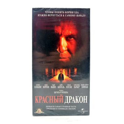 Красный Дракон (VHS)