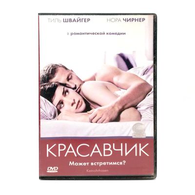 Красавчик (DVD) УЦЕНКА