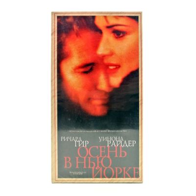 Осень в Нью-Йорке (VHS)