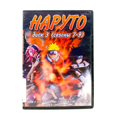 Наруто. Диск 3 (сезоны 7-9) (DVD) УЦЕНКА