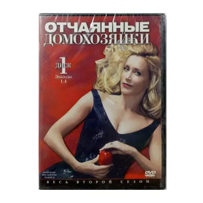 Отчаянные домохозяйки. Второй сезон. Диск 1. Эпизоды 1-4 (DVD)
