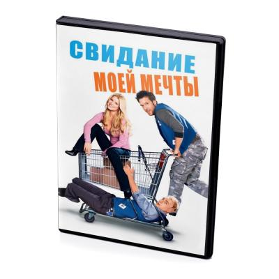Свидание моей мечты (DVD)