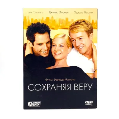 Сохраняя веру (DVD, б/у)