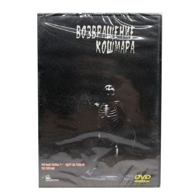 Возвращение кошмара (DVD)