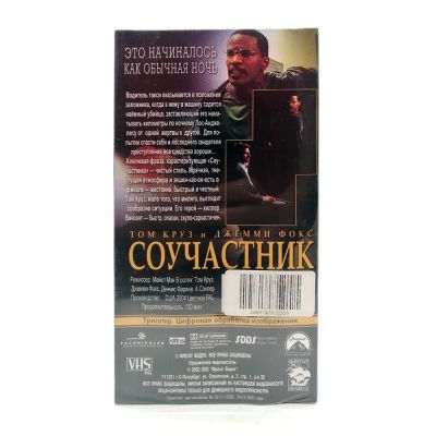 Соучастник (VHS)