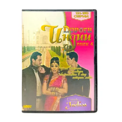 Дороги Индии 121-160 серии (DVD) УЦЕНКА
