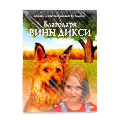 Благодаря Винн Дикси (DVD, Digipack)