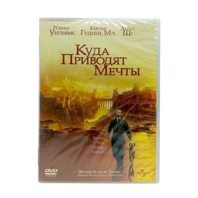 Куда приводят мечты (DVD)