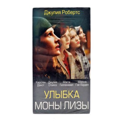 Улыбка Моны Лизы (VHS)