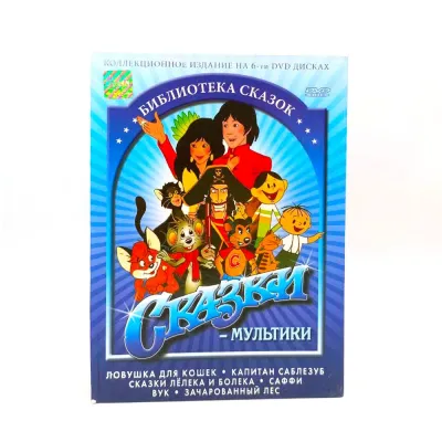 Сказки-мультики (6DVD) УЦЕНКА
