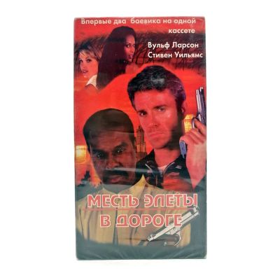 Месть Элеты / В дороге (VHS)
