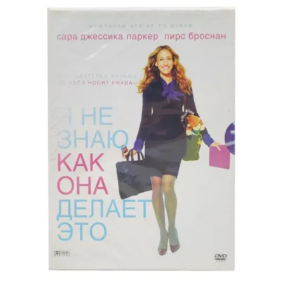 Я не знаю как она делает это (DVD. Digipack)