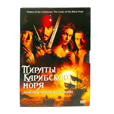 Пираты Карибского моря: Проклятие чёрной жемчужины (DVD, Digipack) УЦЕНКА