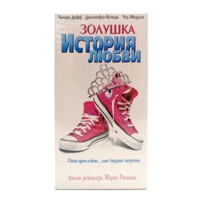 Золушка: История Любви (VHS)
