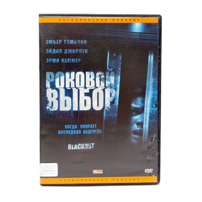 Роковой выбор (DVD) УЦЕНКА