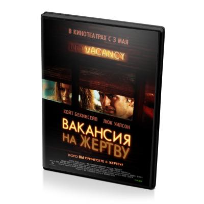 Вакансия на жертву (DVD)