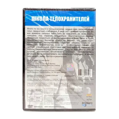 Discovery. Школа телохранителей (DVD)