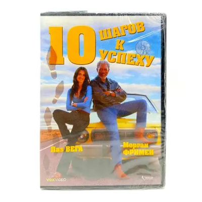 10 шагов к успеху (DVD)