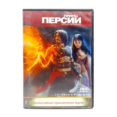 Принц Персии. Пески времени (DVD, б/у)