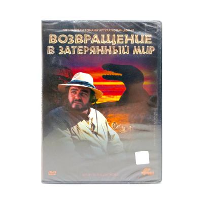 Возвращение в затерянный мир (DVD)
