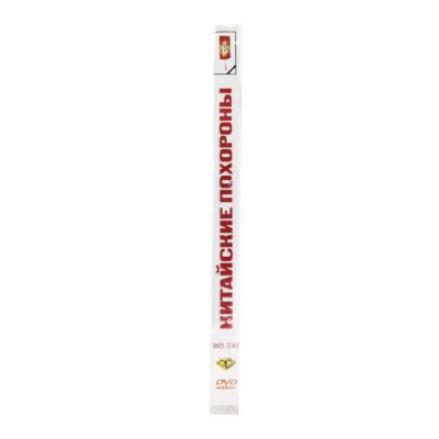 Китайские похороны (DVD)