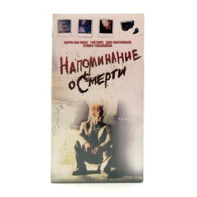 Напоминание о смерти (VHS)