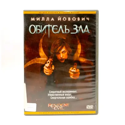 Обитель зла (DVD, б/у)