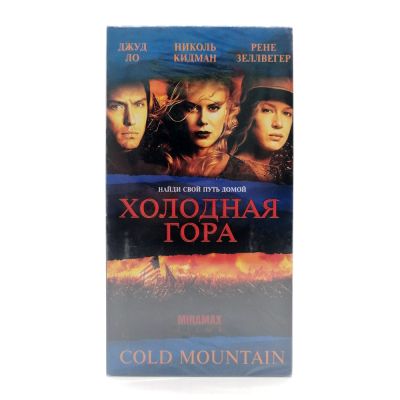 Холодная гора (VHS)