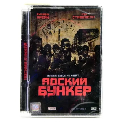 Адский бункер (DVD, Super Jewel)