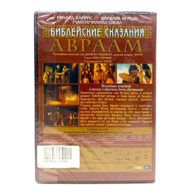 Библейские сказания: Авраам (DVD)