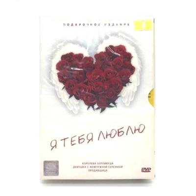 Я тебя люблю Подарочное издание 3DVD (DVD)