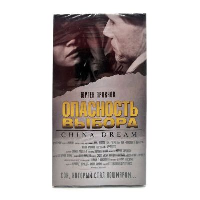 Опасность выбора (VHS)
