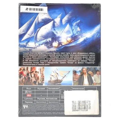 Хозяин морей (DVD. Digipack)