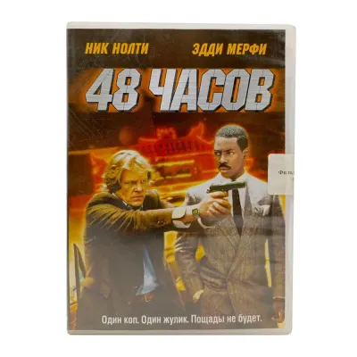 48 часов (DVD) УЦЕНКА