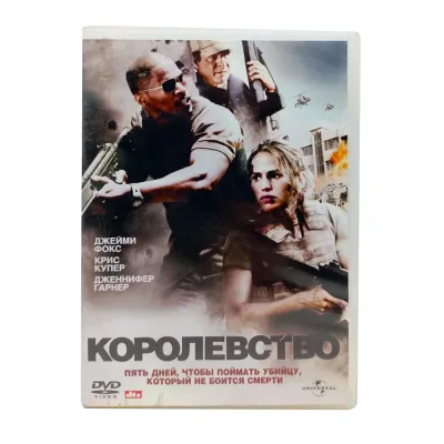 Королевство (DVD) УЦЕНКА