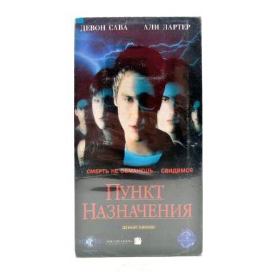 Пункт назначения (VHS)
