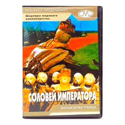 Соловей императора (мультфильм DVD) УЦЕНКА