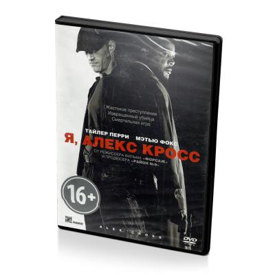 Я, Алекс Кросс (DVD)