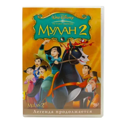 Мулан 2 (Мультфильм DVD) УЦЕНКА