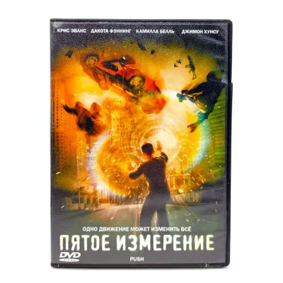 Пятое измерение (DVD) УЦЕНКА