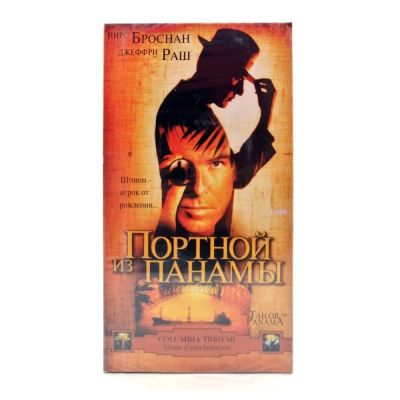 Портной из Панамы (VHS)