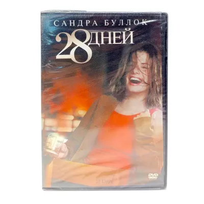 28 дней (DVD)