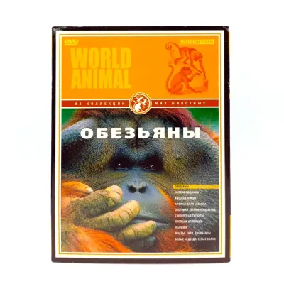 Мир животных: обезьяны (DVD, б/у)