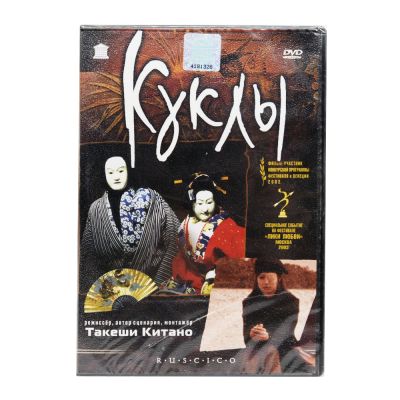 Куклы (DVD)
