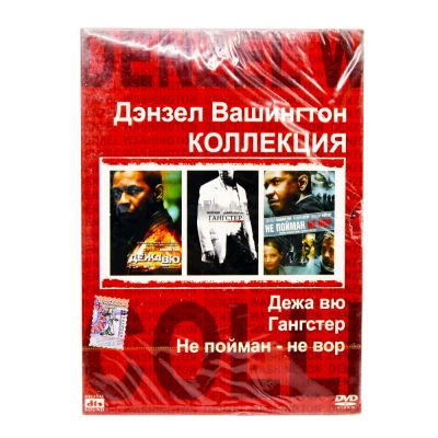Дэнзел Вашингтон Коллекция: Дежа-Вю, Гангстер, Не пойман - не вор (DVD)
