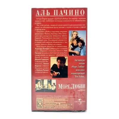 Море любви (VHS)