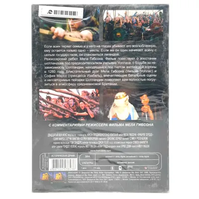 Храброе сердце (DVD. Digipack)