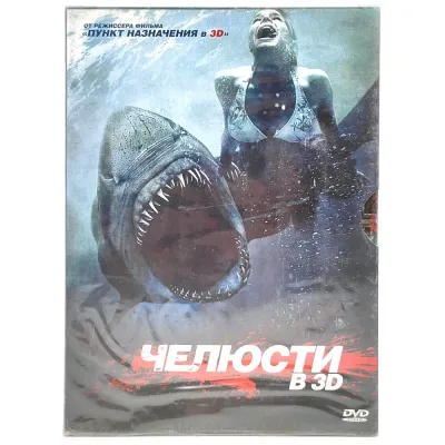 Челюсти в 3D (DVD. Digipack)