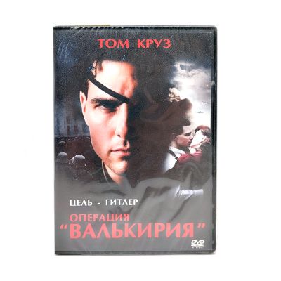 Операция "Валькирия" (DVD)