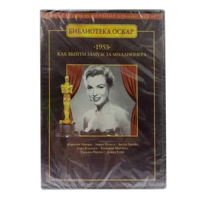 Как выйти замуж за миллионера (DVD)
